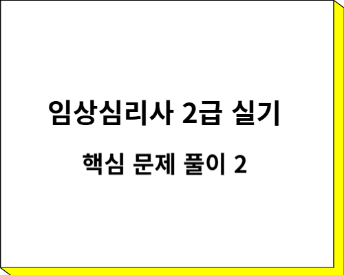 임상심리사 2급 실기 핵심 문제풀이 2 썸네일