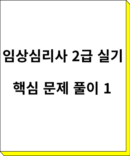 임상심리사 2급 실기 핵심문제풀이 1 썸네일