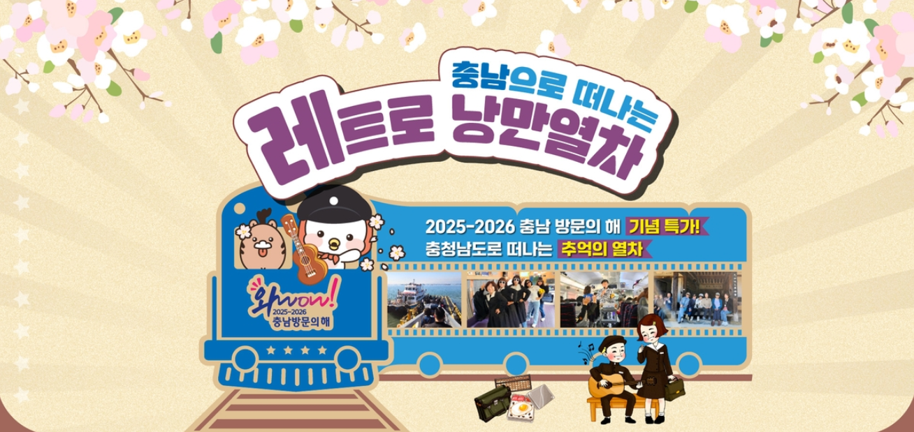 충남 레트로 추억여행 썸네일