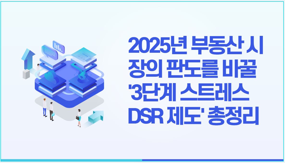 스트레스 DSR 3단계, 수도권 대출 규제 대격변…부동산 시장 향방은?