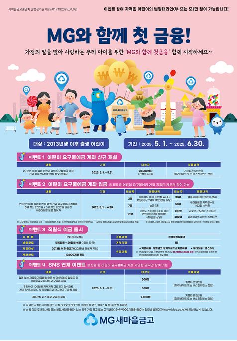 [2025년 최신] 새마을금고 MG꿈나무 적금, 연 9% 아기적금 서두르세요! (가입조건·이자·이벤트 총정리) 썸네일