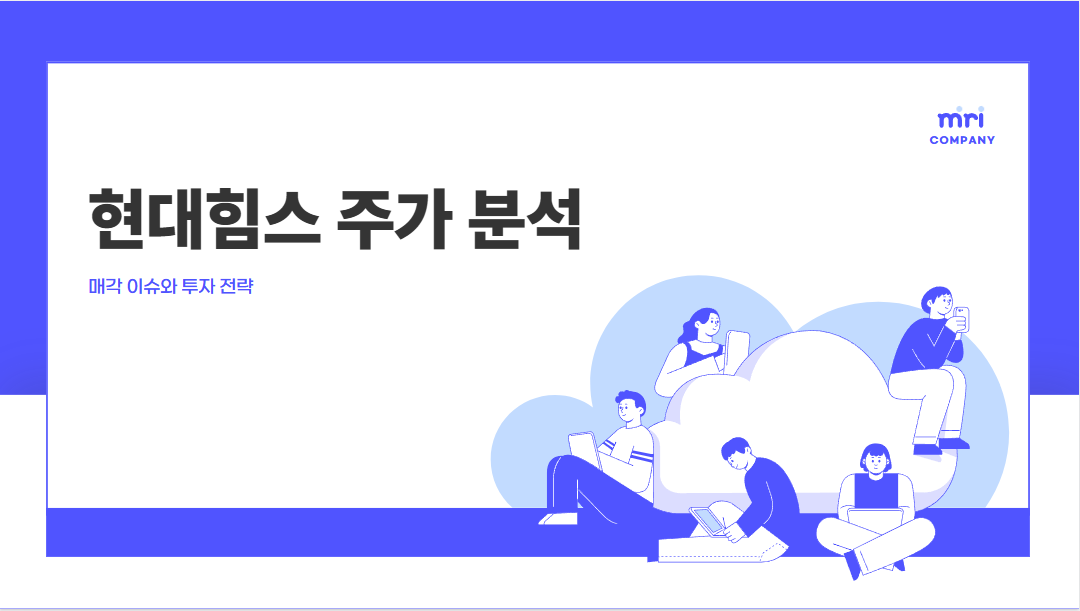 [2025 현대힘스 주가 분석] 매각 이슈부터 단기·장기 전망까지 총정리 썸네일