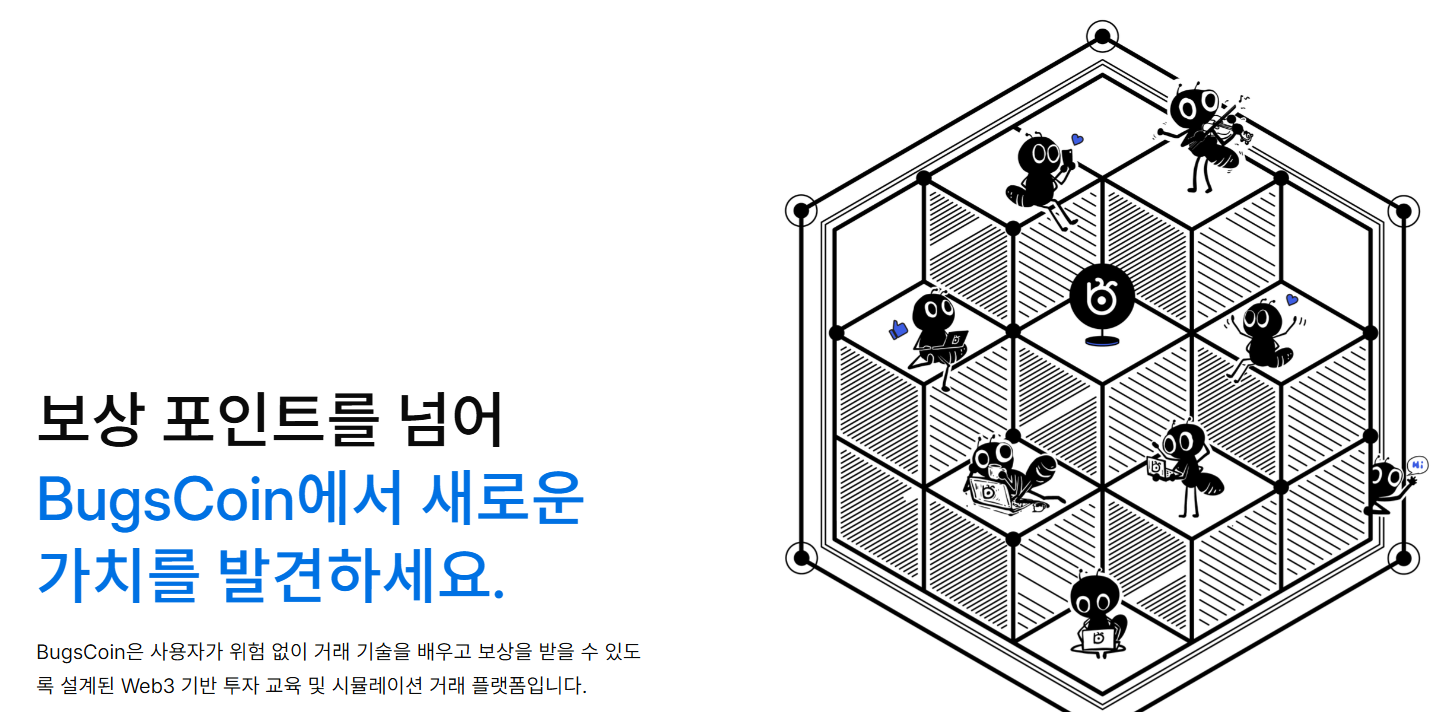 BGSC(벅스코인) 생태계 완전 정복: 개미톡, 모의투자, 특징, 로드맵, 미래 전망까지 썸네일