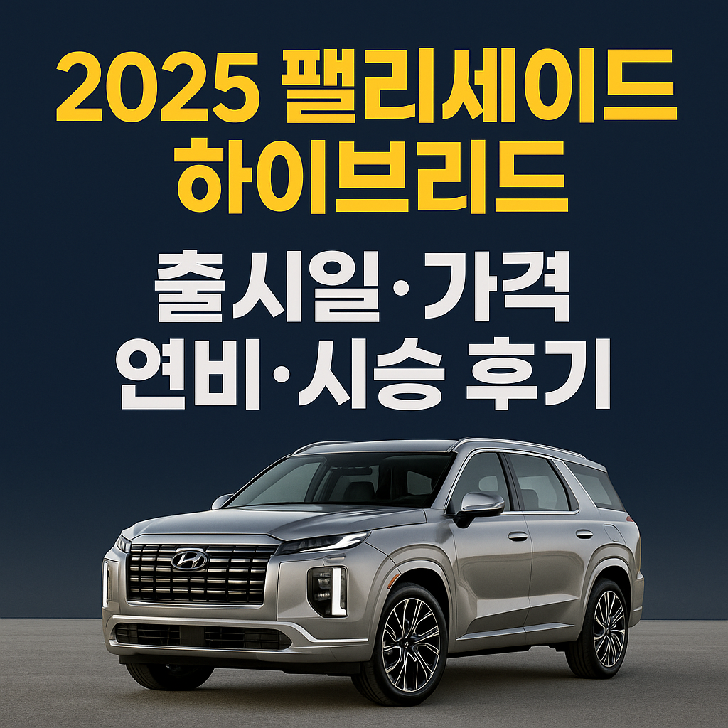 2025 팰리세이드 하이브리드 완전 분석: 출시일, 가격, 연비, 시승 후기까지