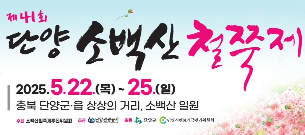 2025 소백산 철쭉제 완벽 가이드: 등산코스, 개화 상황, 행사 일정 총정리 썸네일