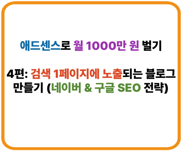 애드센스로 월 1000만 원 벌기｜4편: 검색 1페이지에 노출되는 블로그 만들기 (네이버 & 구글 SEO 전략) 썸네일