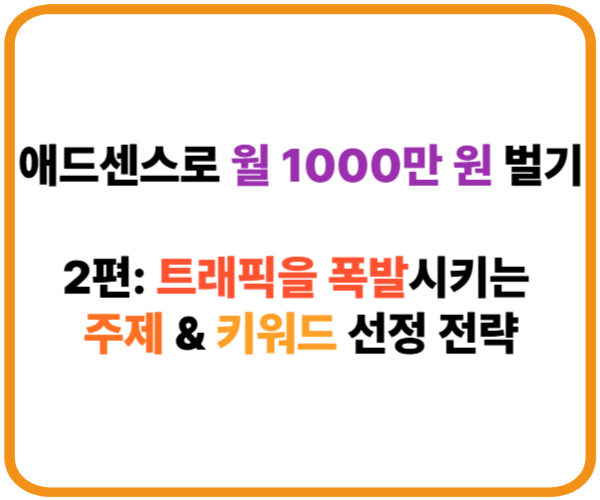 애드센스로 월 1000만 원 벌기｜2편: 트래픽을 폭발시키는 주제 & 키워드 선정 전략 썸네일