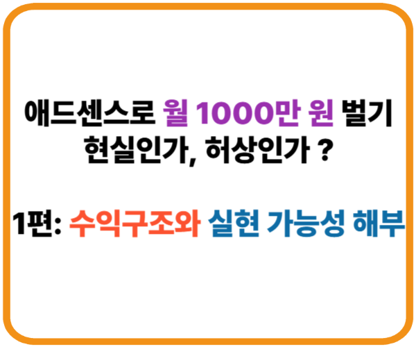 애드센스로 월 1000만 원 벌기, 현실인가 허상인가?｜1편: 수익 구조와 실현 가능성 해부 썸네일