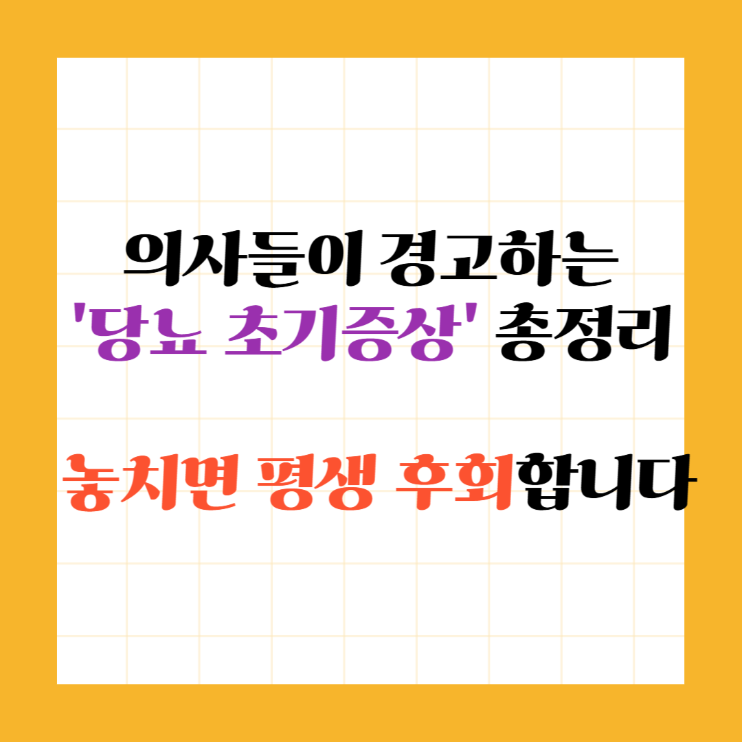 의사들이 경고하는 '당뇨 초기증상' 총정리: 놓치면 평생 후회합니다 썸네일