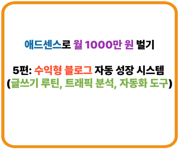 애드센스로 월 1000만 원 벌기｜5편: 수익형 블로그 자동 성장 시스템 (글쓰기 루틴, 트래픽 분석, 자동화 도구) 썸네일