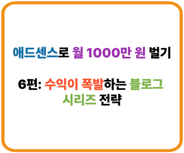 애드센스로 월 1000만 원 벌기｜6편: 수익이 폭발하는 블로그 시리즈 전략 썸네일