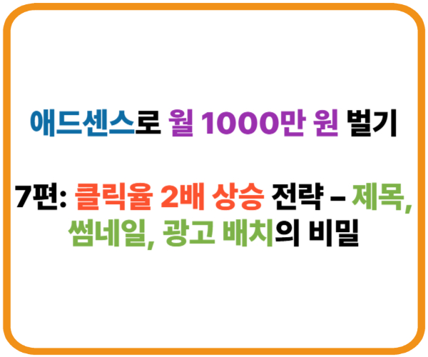 애드센스로 월 1000만 원 벌기｜7편: 클릭률 2배 상승 전략 – 제목, 썸네일, 광고 배치의 비밀