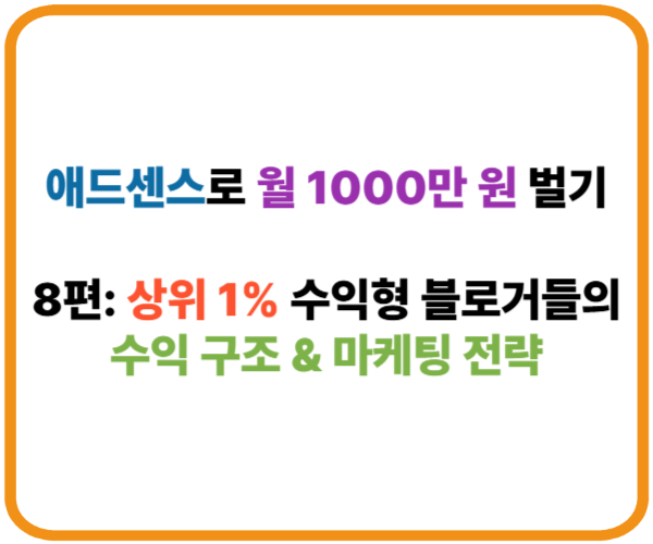 애드센스로 월 1000만 원 벌기｜8편: 상위 1% 수익형 블로거들의 수익 구조 & 마케팅 전략