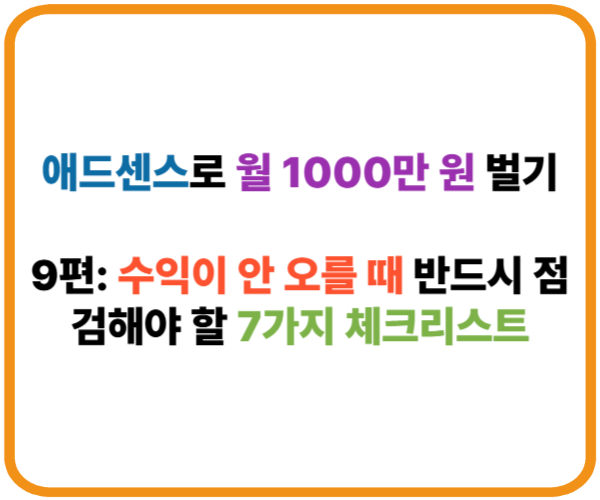 애드센스로 월 1000만 원 벌기｜9편: 수익이 안 오를 때 반드시 점검해야 할 7가지 체크리스트