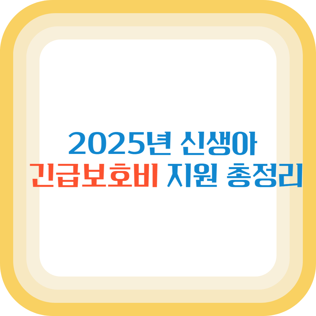 2025년 신생아 긴급보호비 지원 총정리