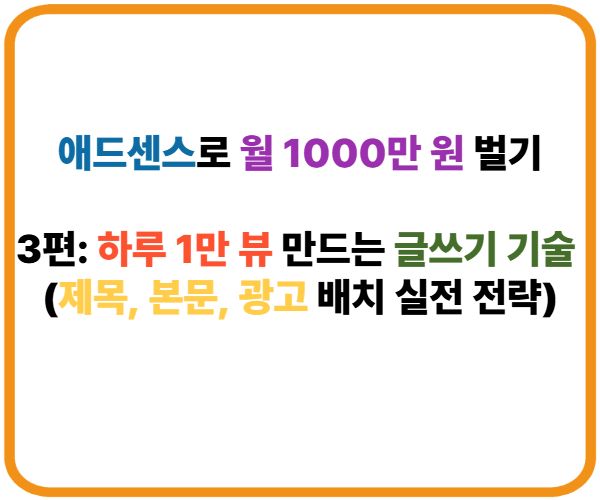 애드센스로 월 1000만 원 벌기｜3편: 하루 1만 뷰 만드는 글쓰기 기술 (제목, 본문, 광고 배치 실전 전략) 썸네일