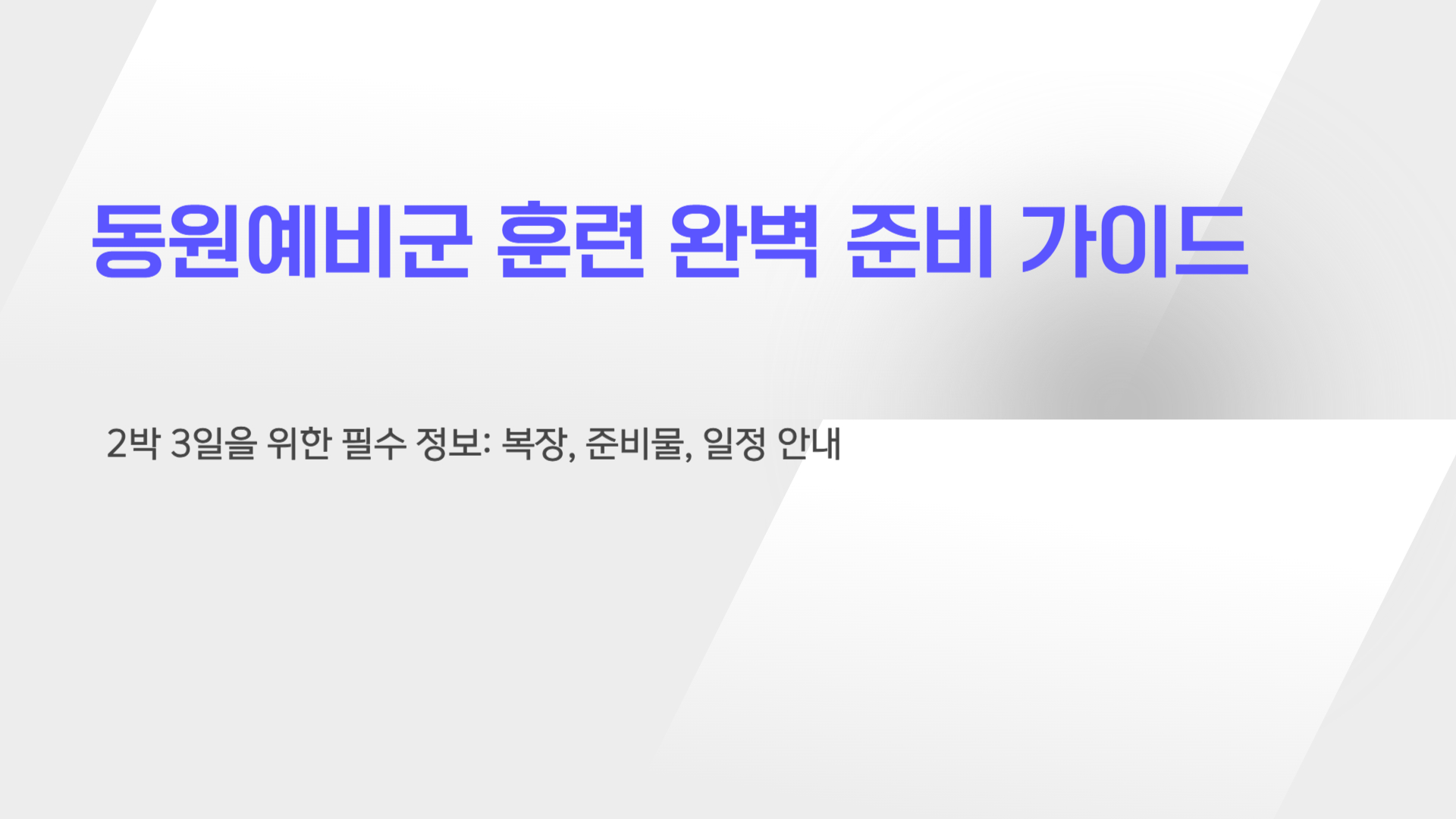 동원예비군 훈련 준비물 완벽 정리 꿀팁 모음