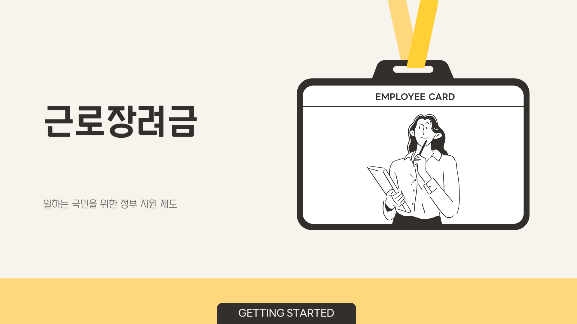 “연 최대 330만원까지”… 근로장려금 신청법 공개