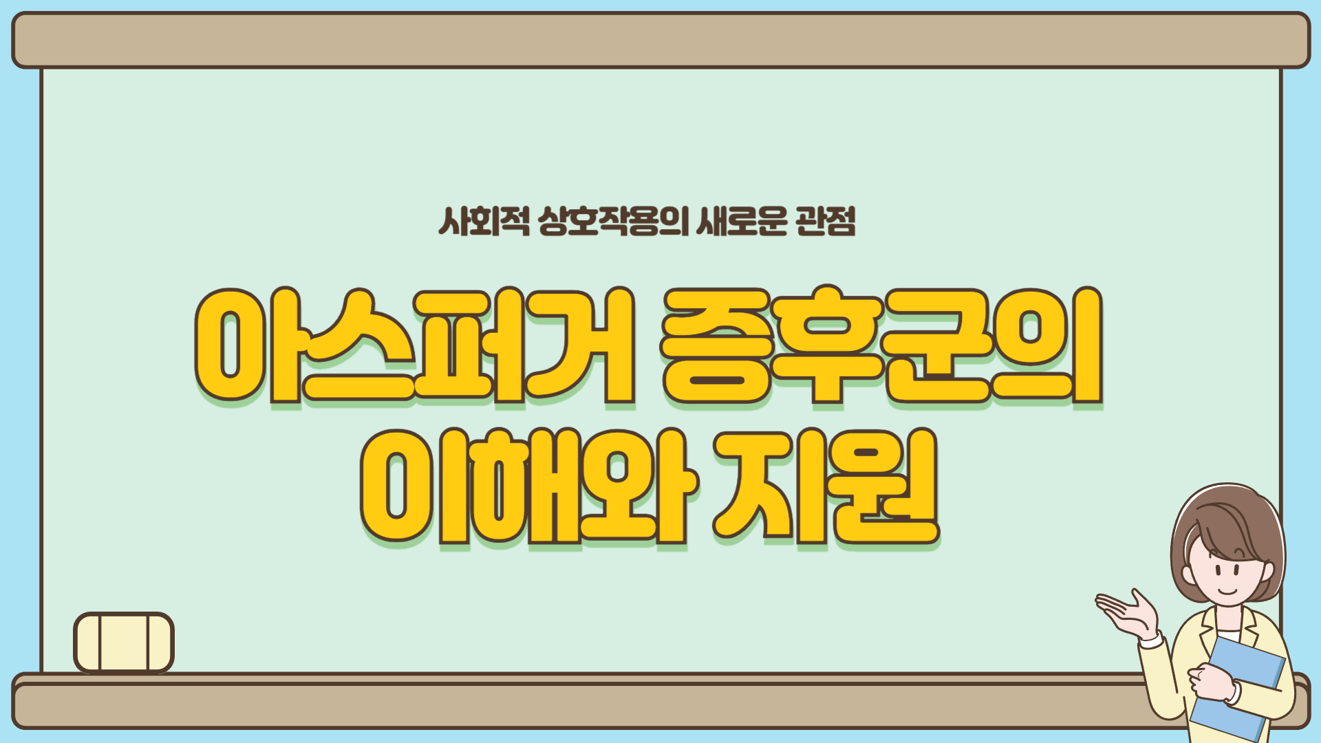 아스퍼거 증후군 증상부터 진단까지 총정리
