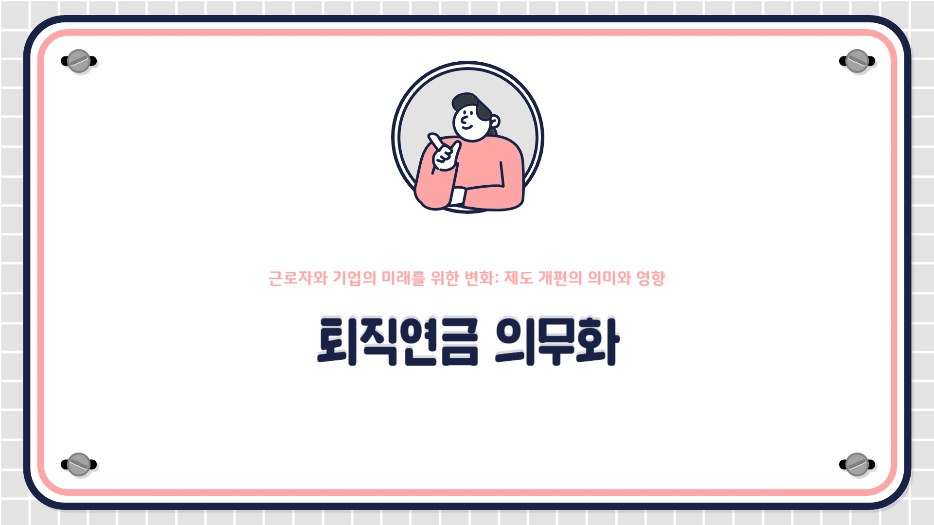 퇴직연금 의무화 무엇이 달라지나? 근로자와 기업이 꼭 알아야 할 변화