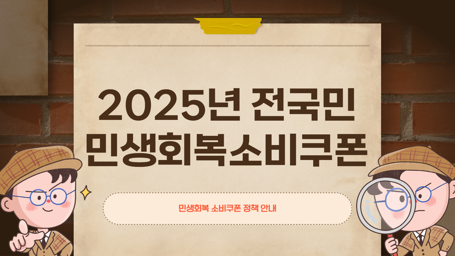 전국민 소비쿠폰 최대 52만원… 신청 안 하면 못 받는다?