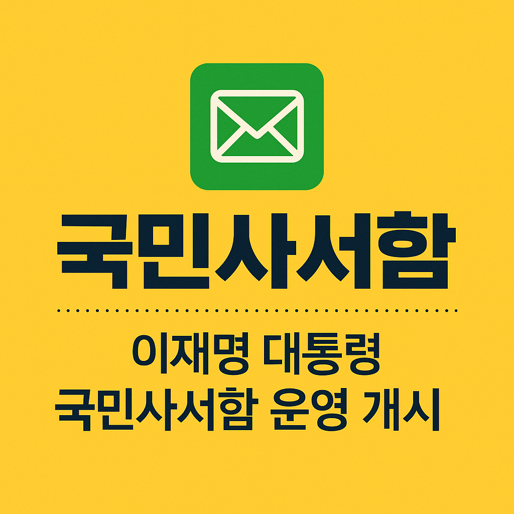 “책상 위 논의는 그만”… 이재명 대통령, 국민사서함으로 소통 강화