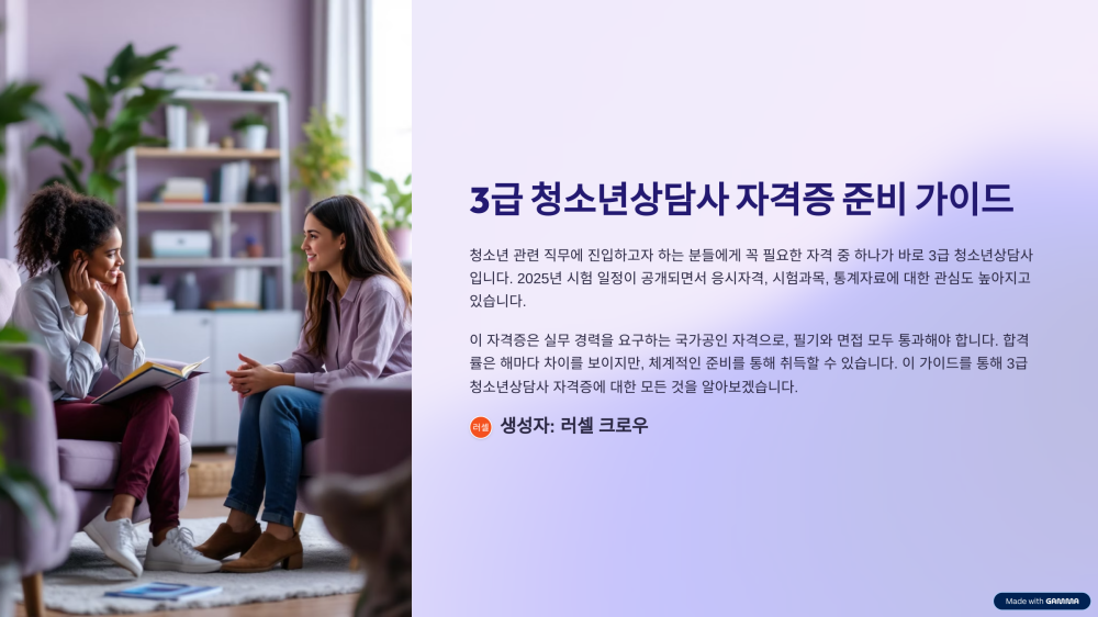 “자격요건부터 시험과목까지” 3급 청소년상담사 한눈에 보는 준비 가이드