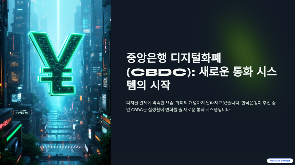 "현금 아닌 미래"… 한국 CBDC, 금융 구조 지각변동 신호탄