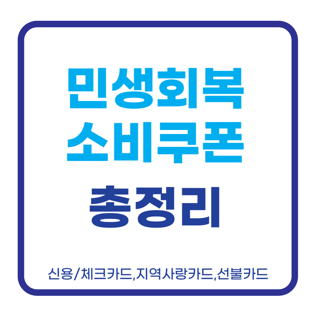 서울·경기·부산·인천 민생회복 소비쿠폰 꿀팁