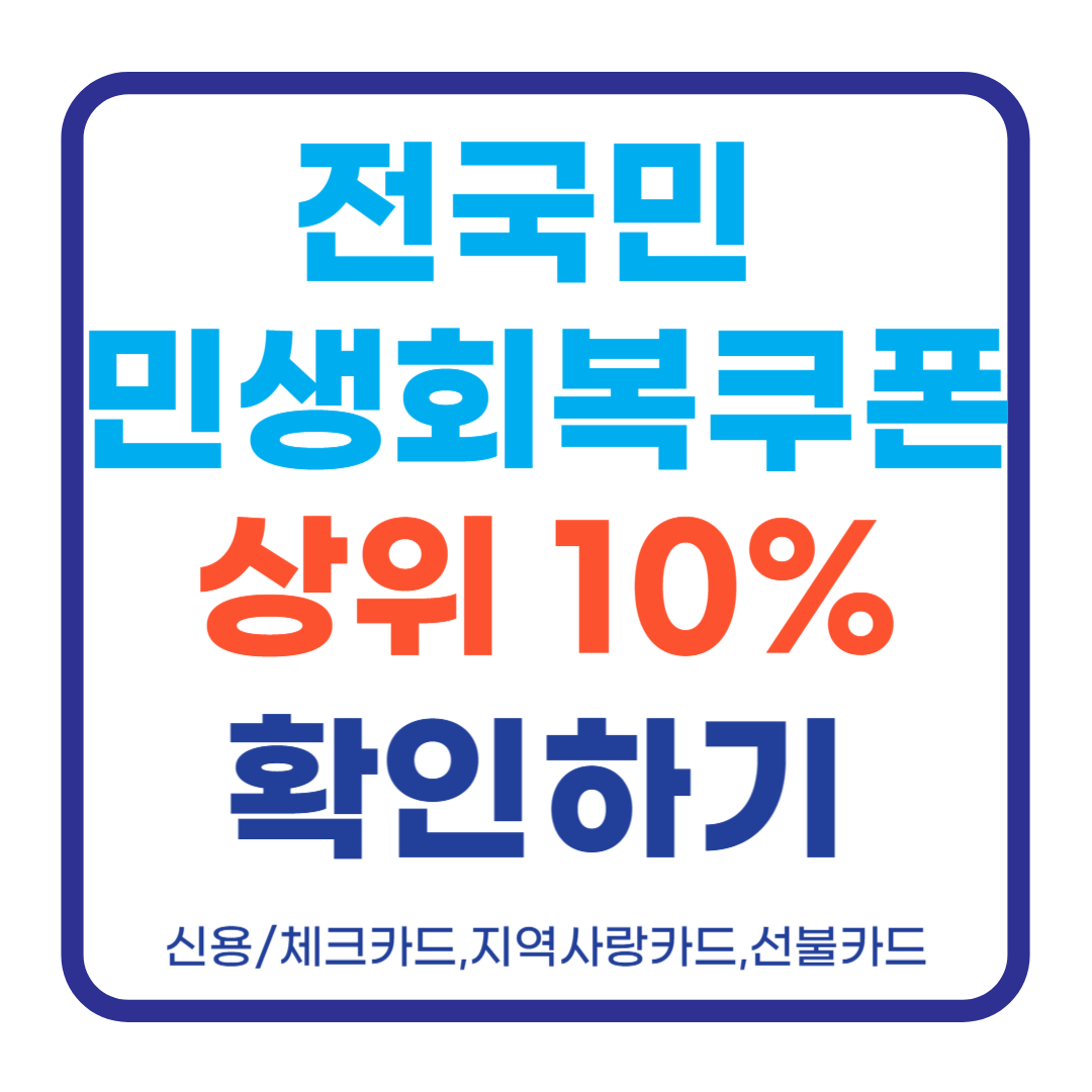 민생회복소비쿠폰 지급 상위 10%도 포함! 얼마나 받을까?
