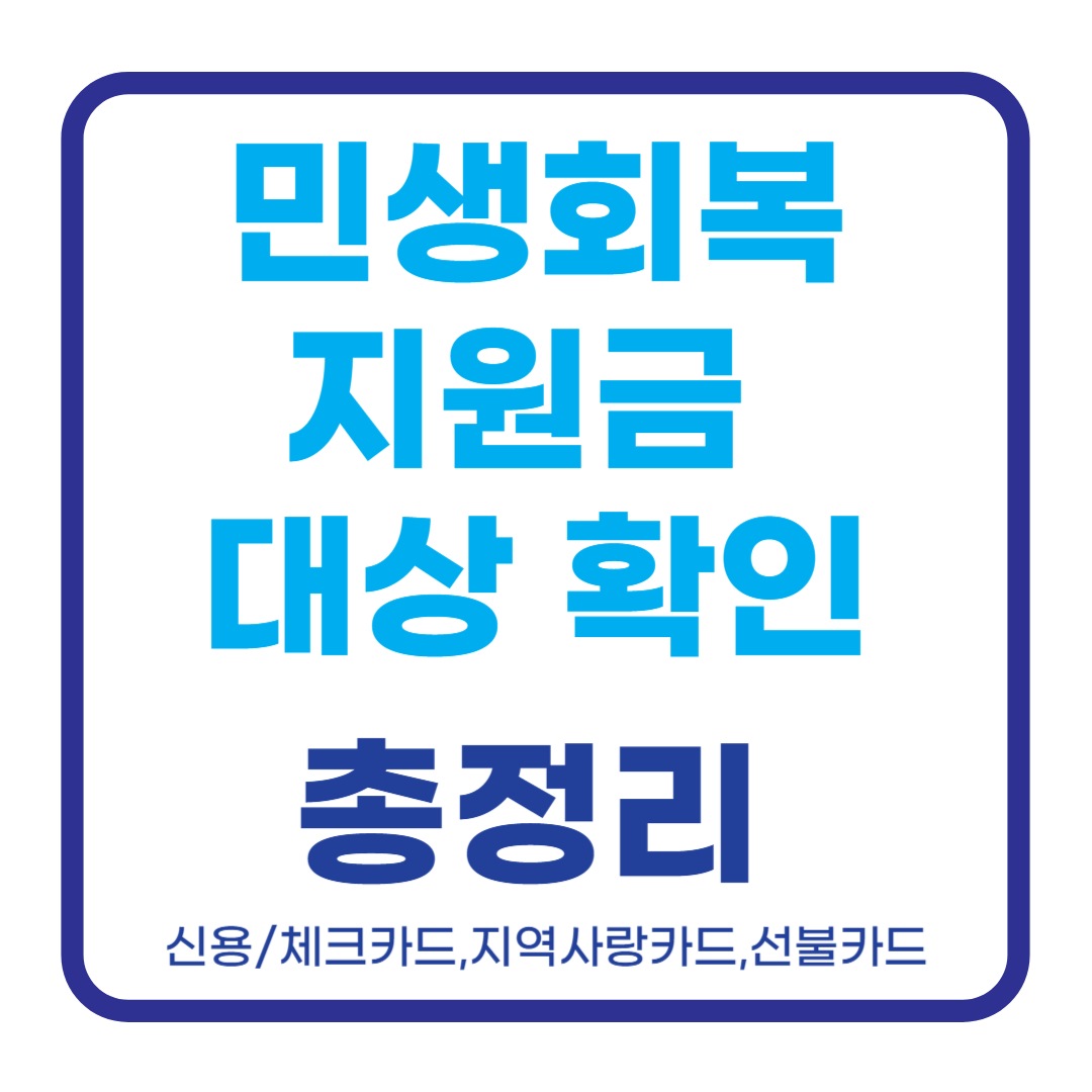 민생회복지원금 대상 확인 방법 정리: 건강보험료 기준 꼼꼼히 체크하세요