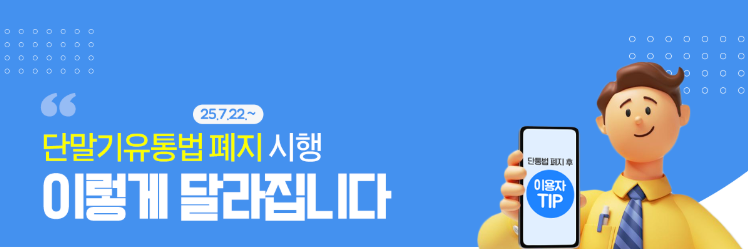2025년 단통법 폐지, 휴대폰 시장에 어떤 변화가 생길까?