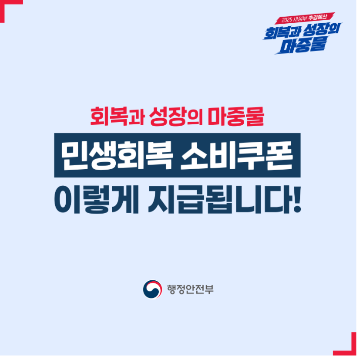 2025년 민생회복 소비쿠폰, 온라인과 오프라인 신청 방법 총정리