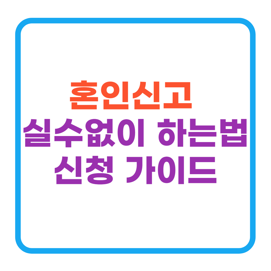 2025년 혼인신고, 실수 없이 준비하는 최신 가이드