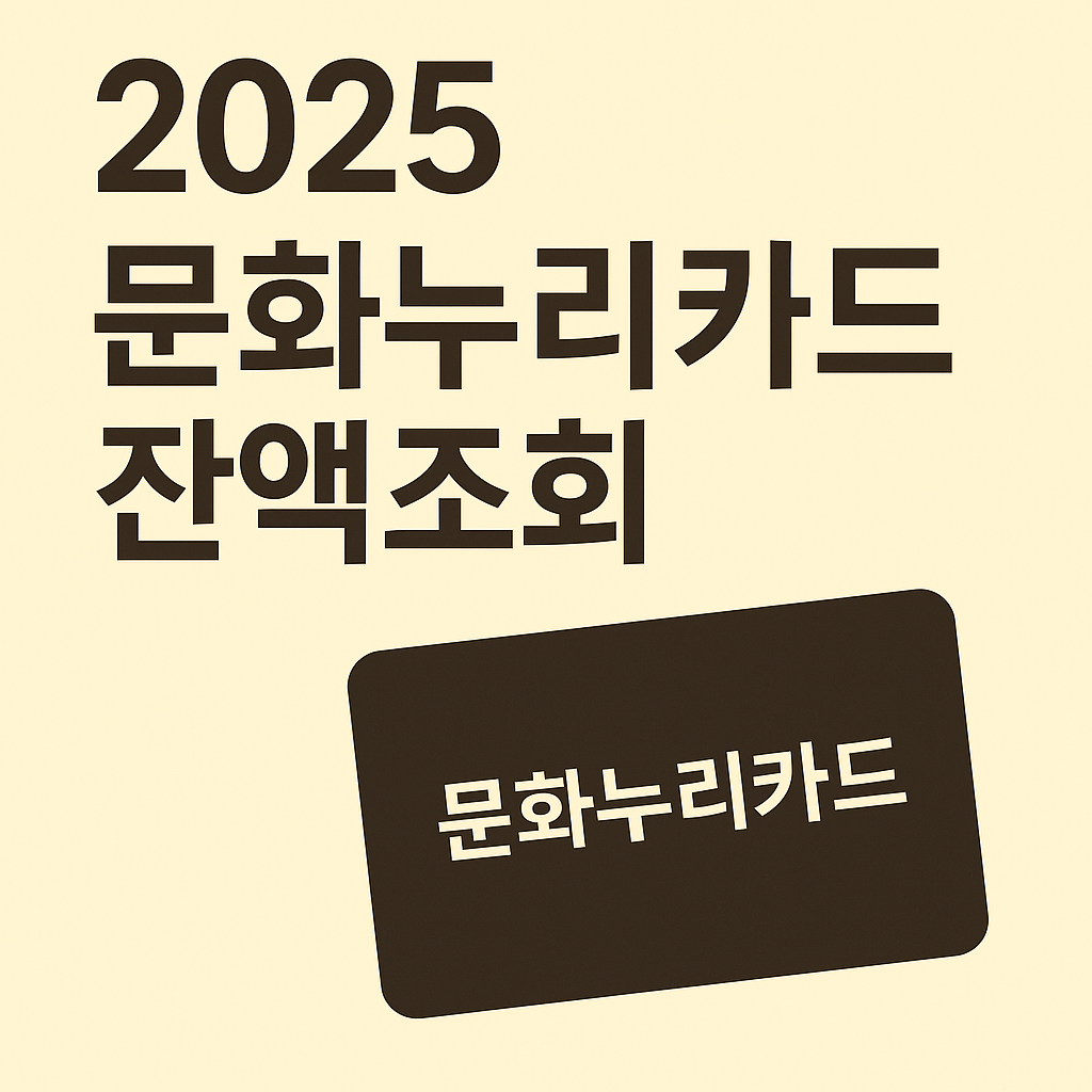 2025년 문화누리카드 잔액조회 방법 5가지와 사용기간, 지원금액 총정리