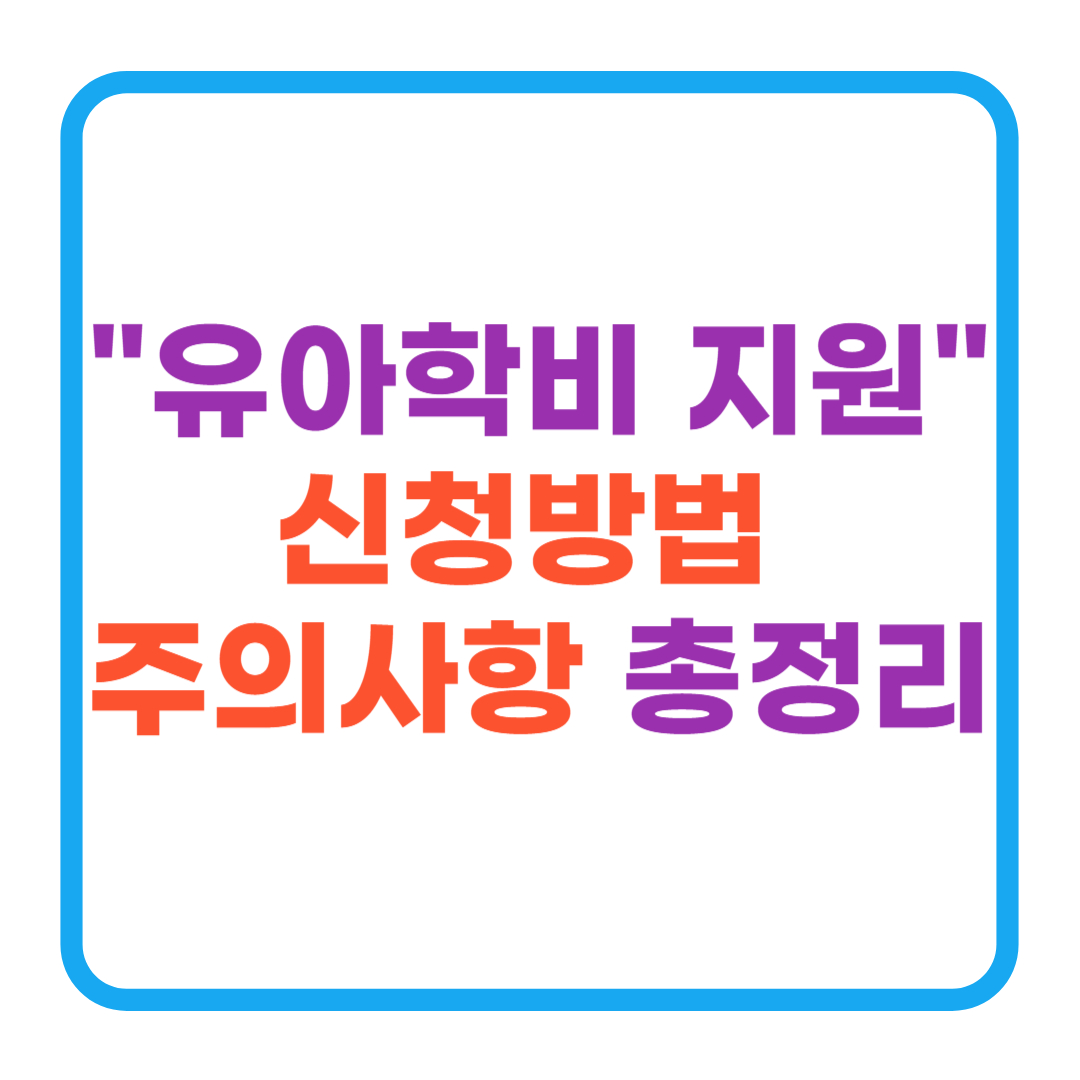 유아학비 지원 신청방법 주의사항 총정리
