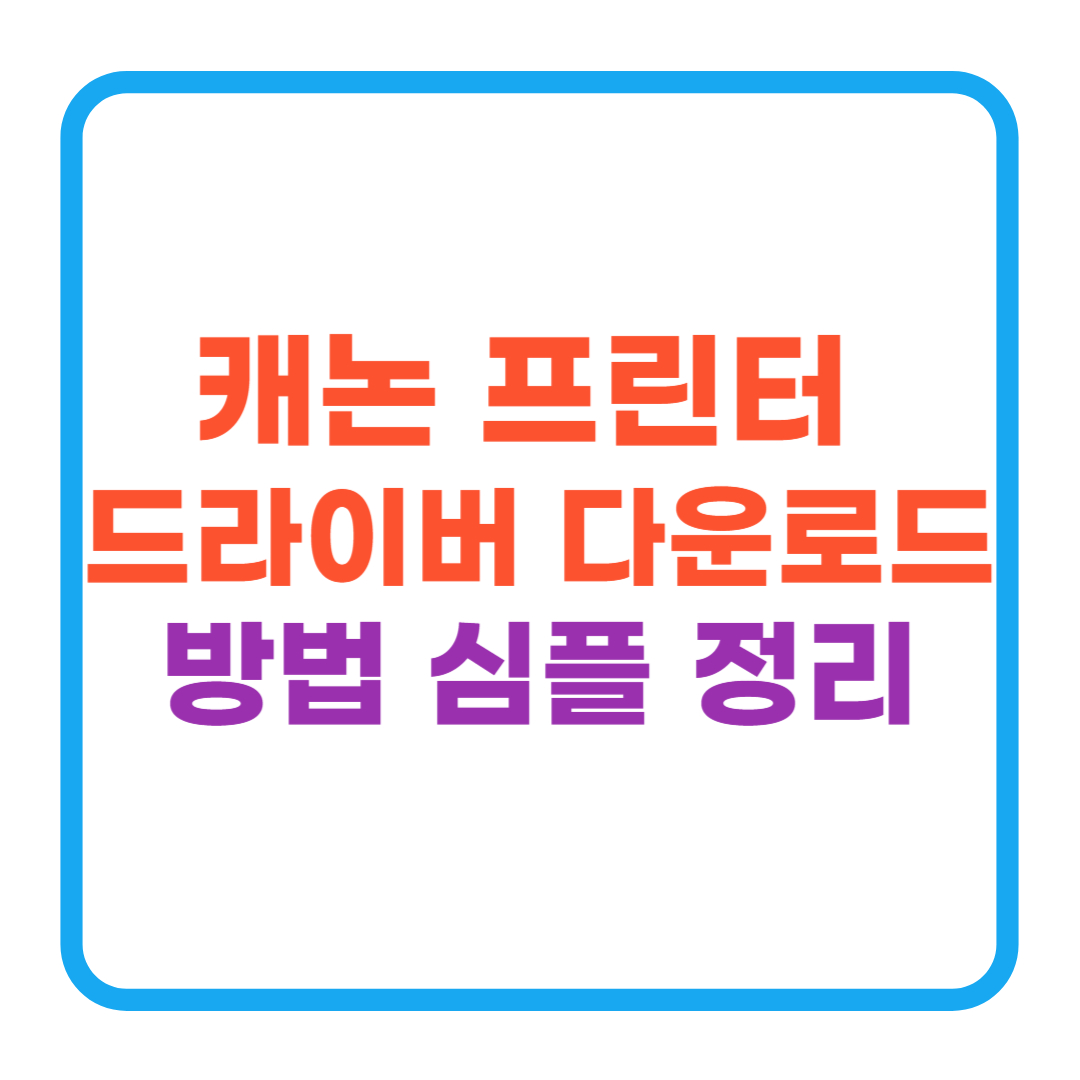 캐논 프린터 드라이버 다운로드 방법 심플 정리