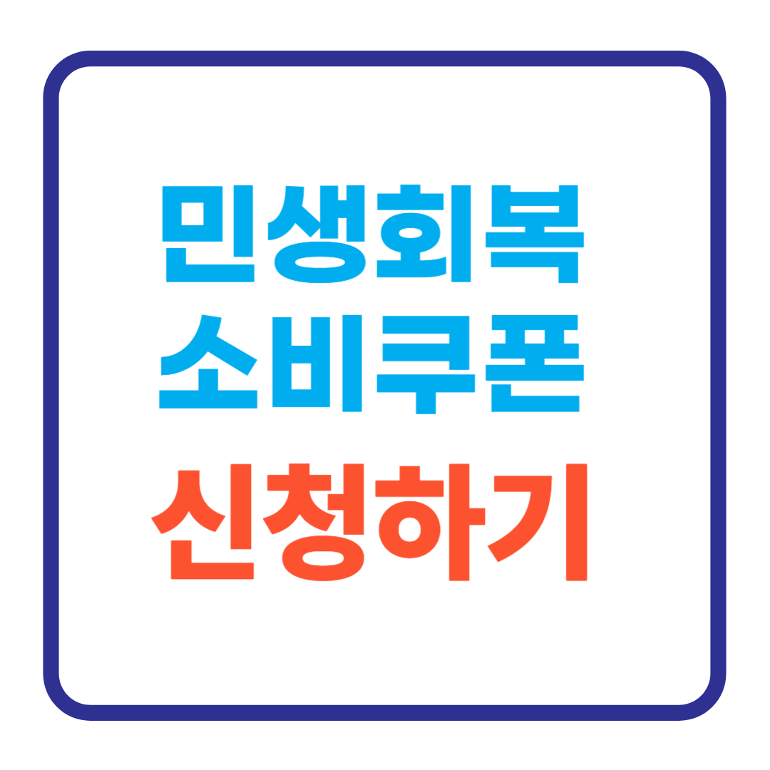 2025 지역화폐 소비쿠폰 신청방법, 이렇게 하면 간단해요!