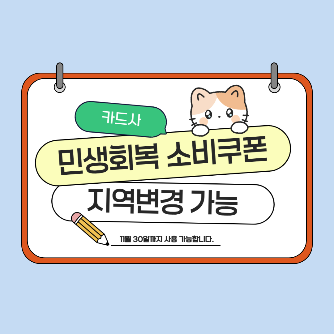 민생회복지원금, ‘카드사 지역 변경’이란?