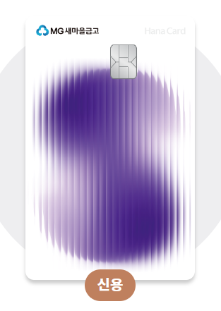 새마을금고 MG+s 하나카드