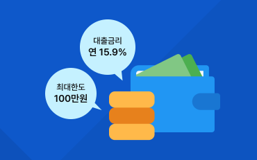 소액생계비 대출