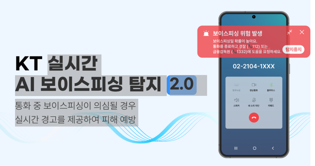 보이스피싱 탐지서비스