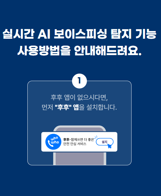 보이스피싱 탐지서비스