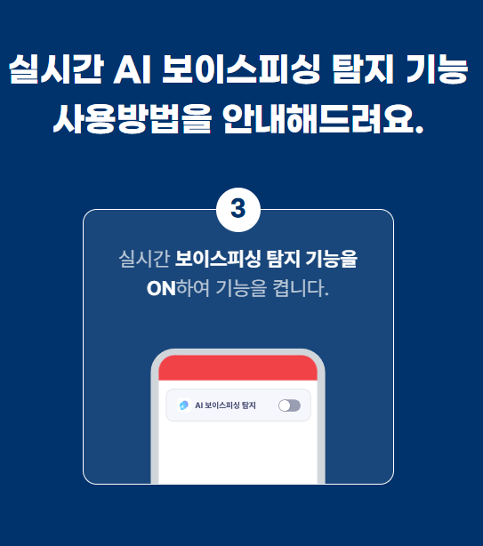보이스피싱 탐지서비스