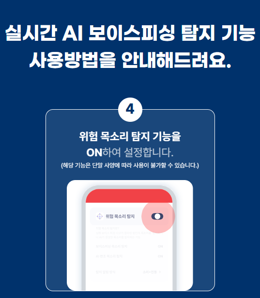 보이스피싱 탐지서비스