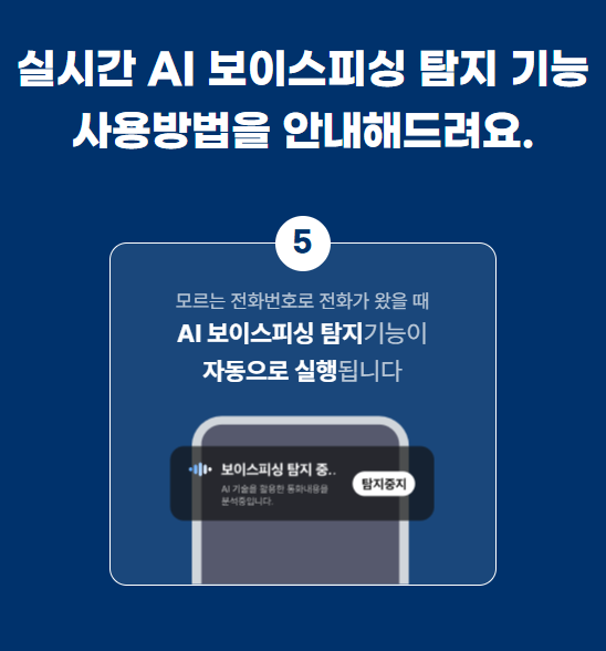 보이스피싱 탐지서비스