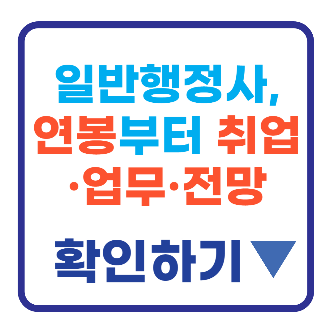 일반행정사, 연봉부터 취업·업무·전망까지… 전문직 도전 가이드