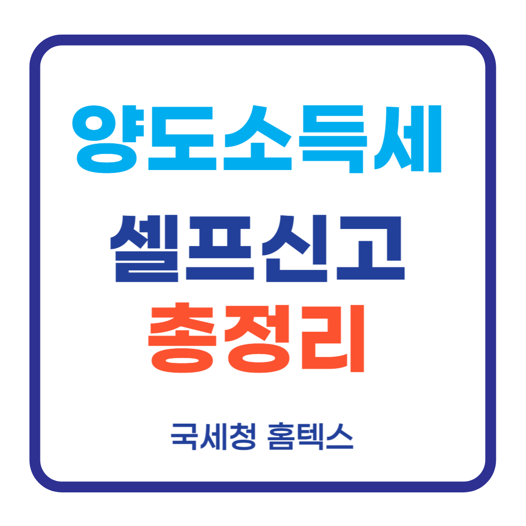 홈택스에서 부동산 양도소득세 셀프신고 A to Z