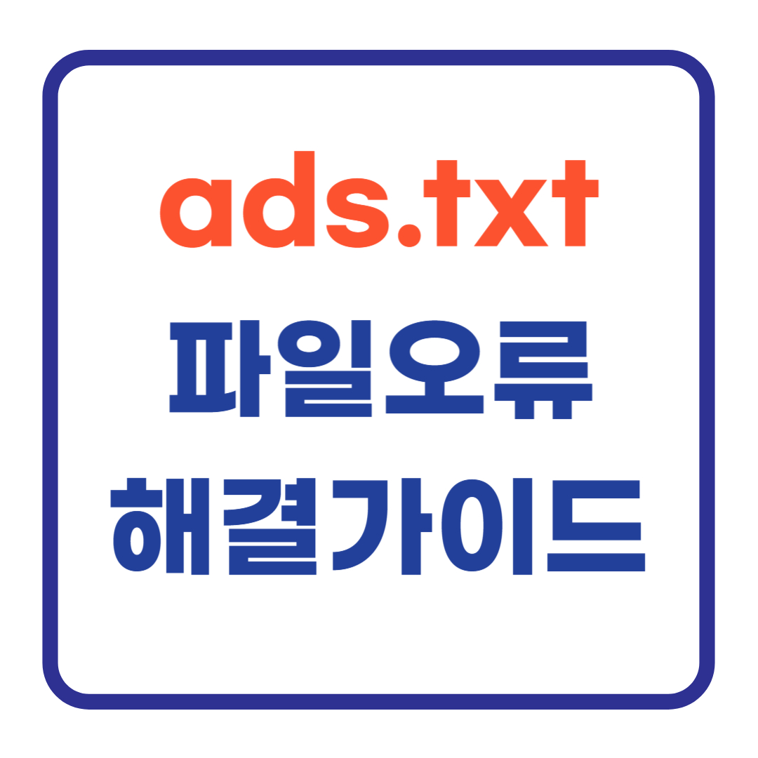 구글 애드센스 ads.txt 파일 오류, 티스토리 루트 도메인 해결 가이드
