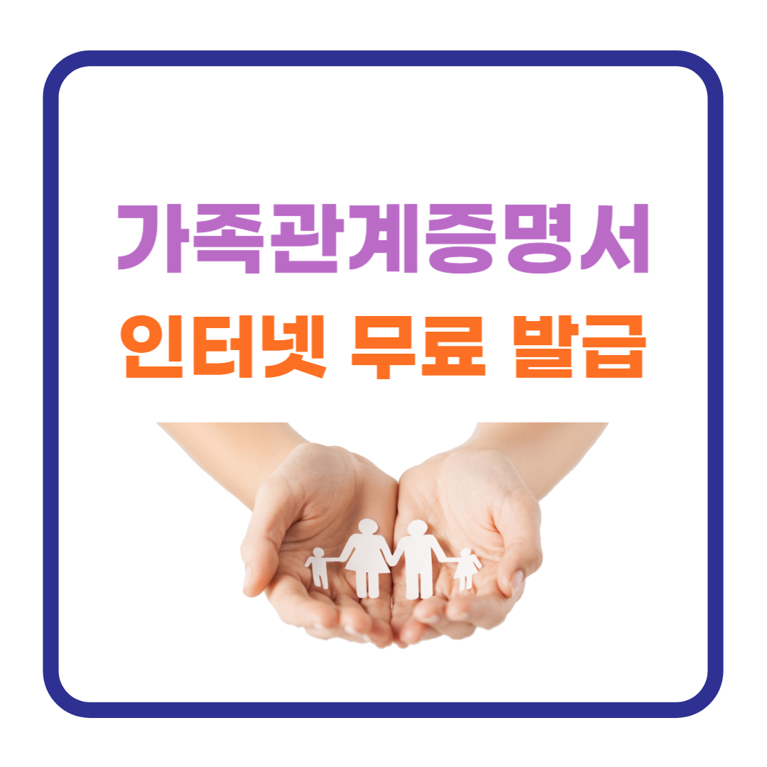 2025년 최신 인터넷 가족관계증명서 무료 발급 방법 총정리